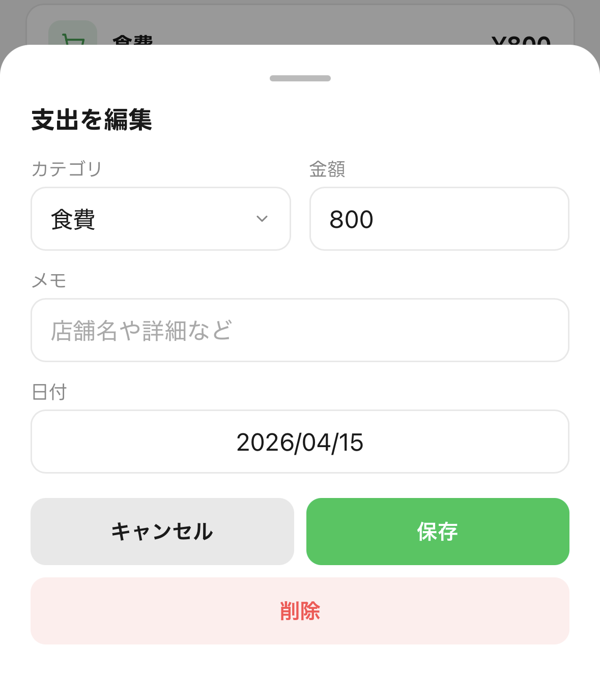 支出の編集画面：カテゴリ・金額・日付を変更できる